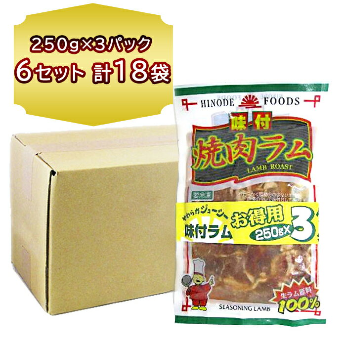 送料無料 北海道 旭川 お徳用 味付ラム ジンギスカン 250g 3パック × 6セット ジンギスカン ラムジンギスカン 業務用 北海道 焼肉 日乃出食品