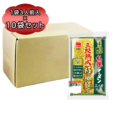北海道食材専門店 北海道 トーマ ラーメン 業務用 送料無料 生麺 菊水 札幌ラーメン 三段熟成麺 極細麺 1袋 三人前 × 10袋 生ラーメン 細麺 北海道 ラーメン さっぽろ 生ラーメン 中華麺