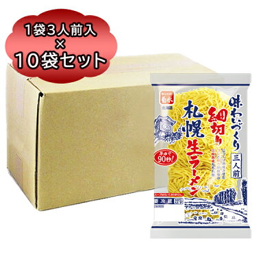 北海道食材専門店 北海道 トーマ 業務用 ラーメン 送料無料 ラーメン 生麺 早ゆで 菊水 味わいづくり札幌 細切り 生ラーメン 細麺 1袋 三人前 × 10袋 生ラーメン 袋 麺 北海道 ラーメン 細ぎり 麺 はやゆで
