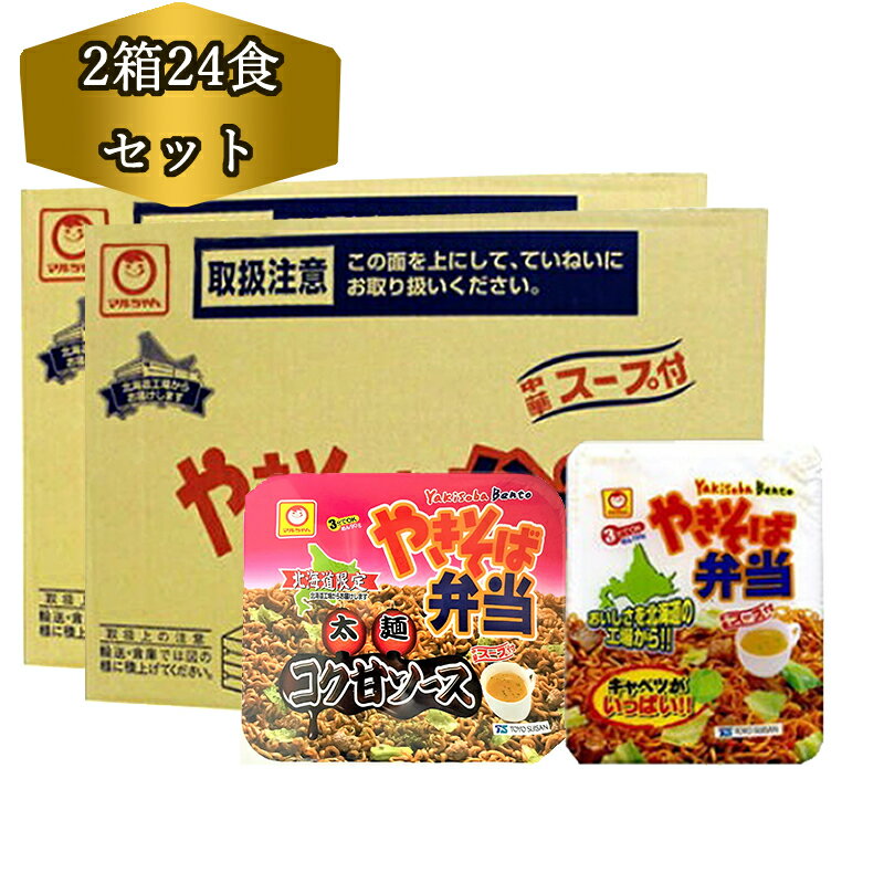 送料無料 北海道限定 やきそば弁当 & やきそば弁当 コク甘ソース やき弁 各1箱12食入り 計24食 マルちゃん 焼きそば弁当 やきべん やきそば弁当 中華スープ付 北海道限定