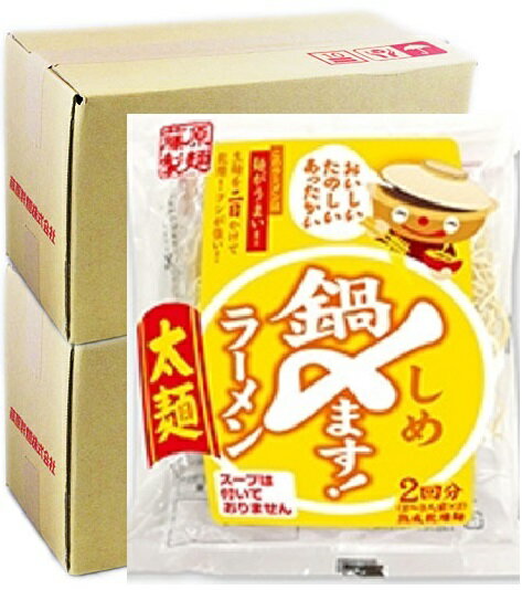 鍋用ラーメン 送料無料 鍋〆ます！ラーメン 太麺 2回分 20個セット （2箱）鍋 〆 ラーメン 乾麺 鍋用ラーメン 北海道 しめのラーメン 北海道 なべ しめます 麺 藤原製麺のサムネイル