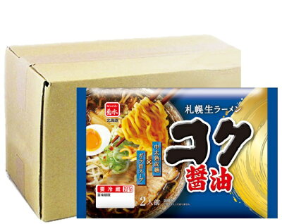 北海道食材専門店 北海道 トーマ 札幌ラーメン 業務用 送料無料 札幌生ラーメン コク醤油 2人前 × 12袋 生麺 北海道 札幌 しょうゆ ラーメン スープ付き さっぽろ 正油 ラーメン 菊水