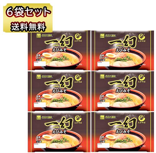 送料無料 ラーメン 菊水 えびそば 一幻 えびみそ 2人前 6個 12食 セット 海老 味噌 生ラーメン みそラーメン いちげん えびそばのサムネイル