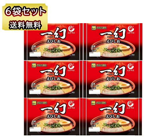 送料無料 生ラーメン えびそば 一幻 えびしお 2人前 6個 12食 セット 海老 塩 生ラーメン しおラーメン..