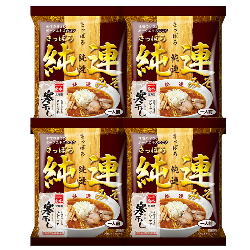 送料無料 菊水 寒干しラーメン 純連 味噌ラーメン 乾麺 菊水 じゅんれん 乾麺 4個入（スープ付き） 札幌 味噌 ラーメン 菊水のサムネイル