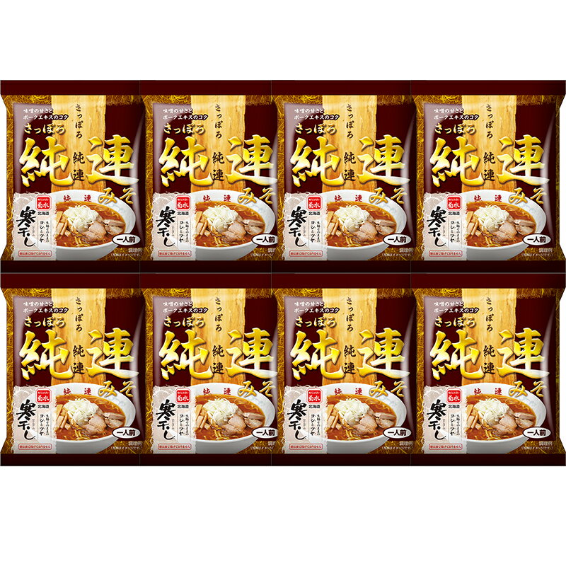 送料無料 菊水 寒干しラーメン 純連 味噌ラーメン 乾麺 菊水 じゅんれん 乾麺 8個入（スープ付き） 札幌 味噌 ラーメン 菊水のサムネイル