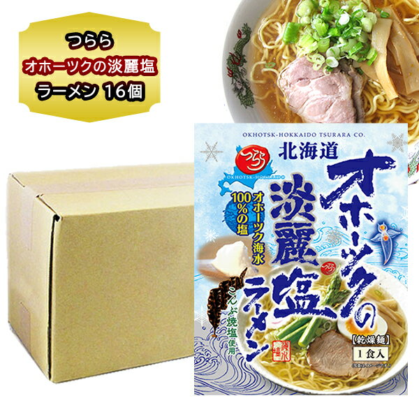 新商品 オホーツクの塩ラーメン オホーツクの淡麗塩 16個入 北海道 ご当地ラーメン オホーツクの塩ラーメン しおラーメン 昆布 焼き塩 使用 みなみかわ製麺 ラーメン インスタント 箱買い 買い置き 防災 非常食 ギフト のし対応