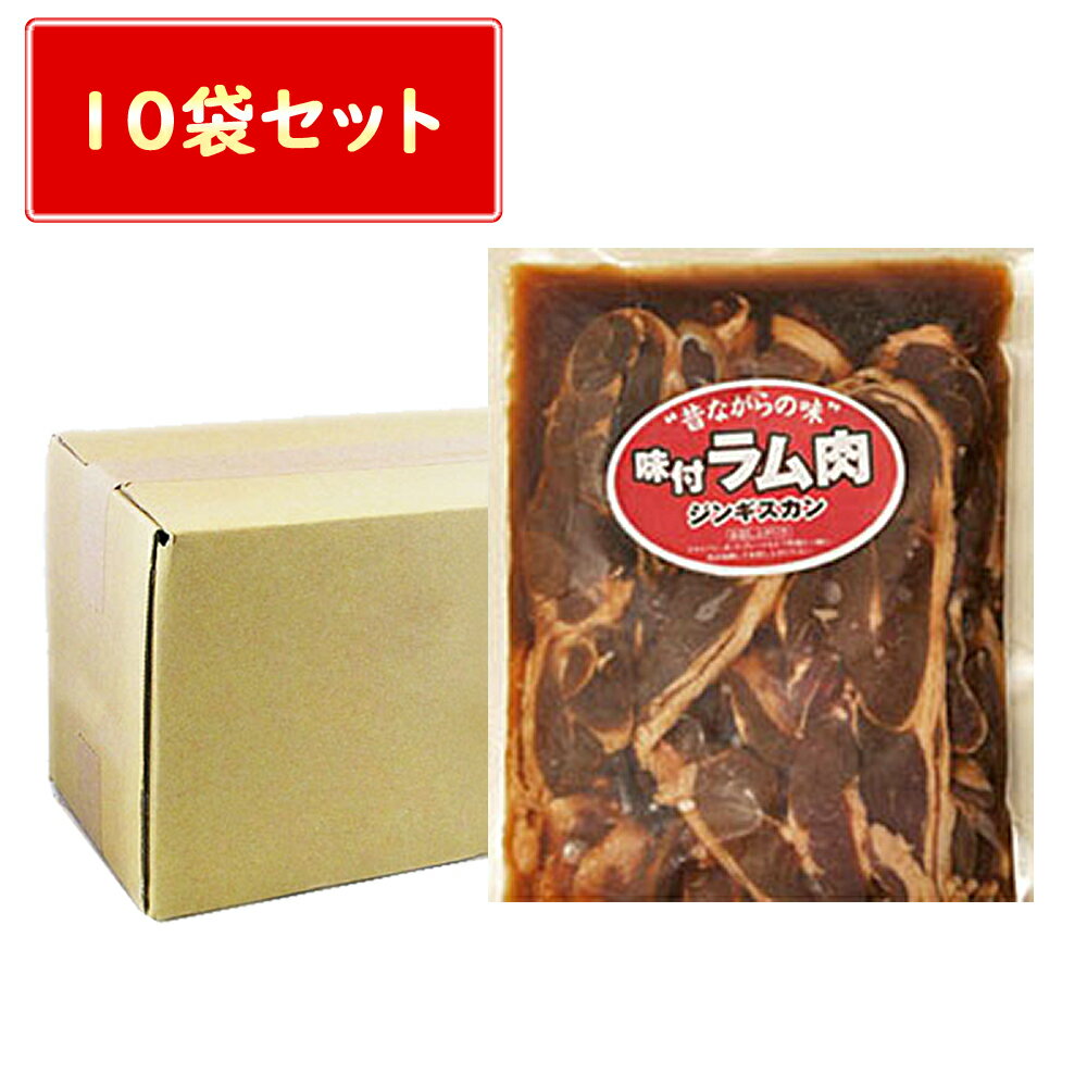 送料無料 焼肉 ジンギスカン 味付 ラム肉 ジンギスカン 味付き 500g × 10袋セット ラム肉 焼き肉 羊 お取り寄せ ギフト