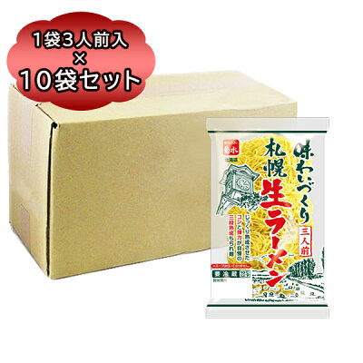 北海道食材専門店 北海道 トーマ 送料無料 ラーメン 業務用 味わいづくり 札幌 生ラーメン 1袋 三人前 × 10袋 生ラーメン 袋 麺 北海道 ラーメン ちぢれ麺 菊水