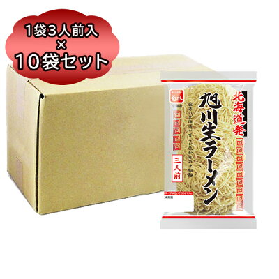 北海道食材専門店 北海道 トーマ 送料無料 旭川らーめん 生麺 菊水 北海道発 旭川生ラーメン 1袋 三人前 × 10袋 生ラーメン ちぢれ麺 袋 麺 北海道 ラーメン 縮れ麺 業務用 生ラーメン