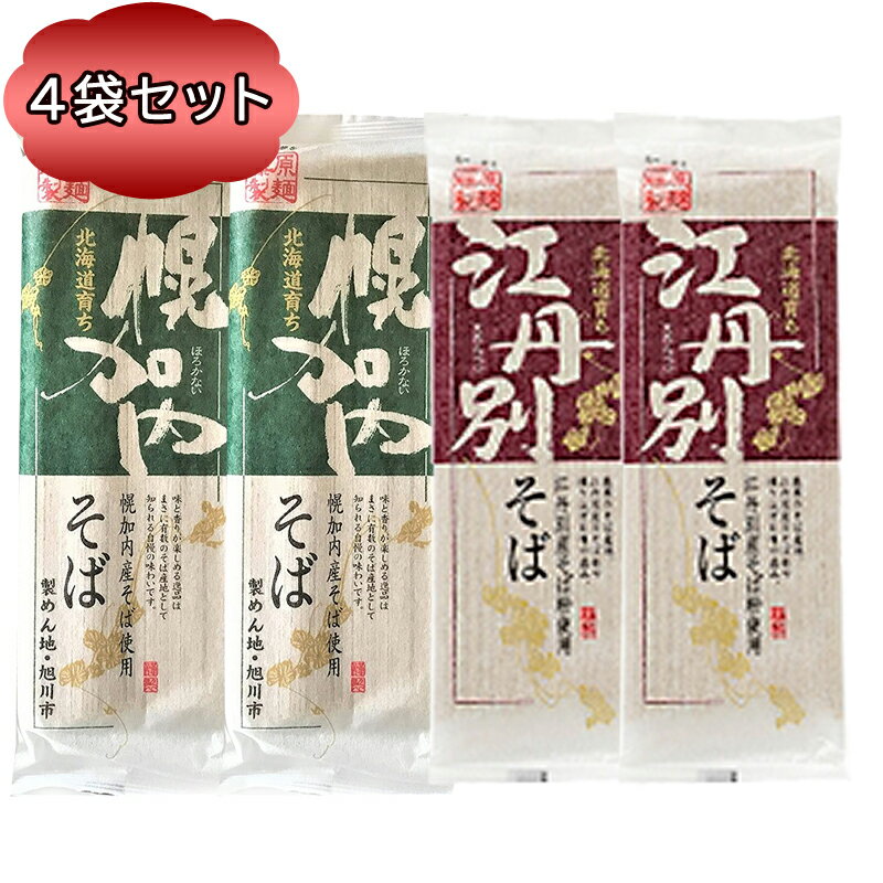 送料無料 そば 乾麺 藤原製麺 北海道育ち 幌加内そば ＆ 江丹別そば 250g 各2袋 計 4袋セット おそば セット 蕎麦 乾麺 北海道産 そば粉使用 送料込みのサムネイル