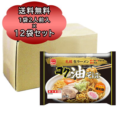 北海道食材専門店 北海道 トーマ 送料無料 油そば 生麺 札幌 生麺 コク油そば 2食入り × 12袋 生麺 ラーメン 北海道 ラーメン しょうゆ 北海道 ラーメン 生麺 あぶらそば 菊水