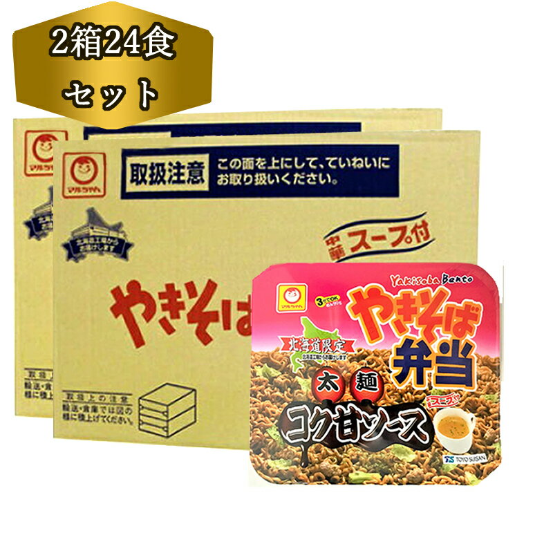 送料無料 北海道限定 やきそば弁当 マルちゃん 焼きそば弁当 コク甘ソース 味 2箱 (24食) やきべん やきそば弁当 中華スープ付 買い置き 防災 非常食 ギフト のし対応可