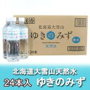 送料無料 北海道の水 550ml 軟水 北海道産 お水 ゆきのみず 軟水 ペットボトル 550ml 24本入×1箱(1ケース) 北海道 ミネラルウォータ 防..