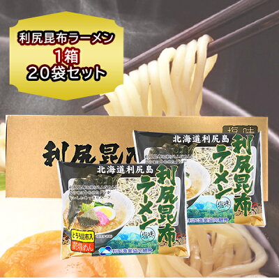 北海道食材専門店 北海道 トーマ 北海道 利尻昆布 ラーメン 乾麺 塩ラーメン 1食入×20個セット (スープ付) 利尻昆布 ラーメン りしり こんぶ ラーメン ご当地ラーメン お取り寄せ お土産 北海道 ギフト のし対応 内祝 誕生日祝い 箱買い ラーメン