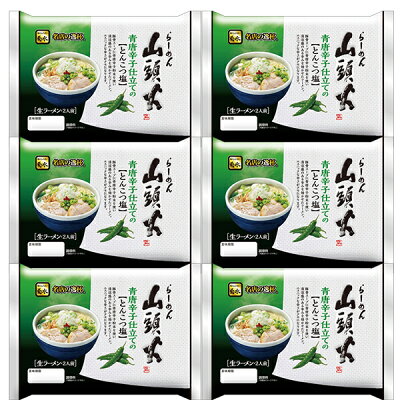北海道 トーマ 送料無料 ラーメン 菊水 山頭火 青唐辛子 仕立ての とんこつ塩 生ラーメン 2食入り×6袋 山頭火 生麺 とんこつ 塩 とうがらし ラーメン 北海道 旭川ラーメン さんとうか ラーメン 行列店 しお ラーメン
