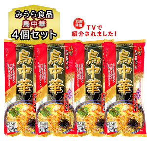 山形 鳥中華 ラーメン 4個セット 1袋 2人前 260g 袋麺 ラーメン スープ 付 やまがた とりちゅうか 和風そばつゆ味 棒麺 中華そば みうら食品 送料込み