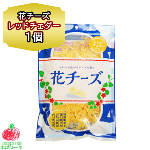 チーズ おつまみ チェダーチーズ 花チーズ レッドチェダー入 75g 1個 珍味 おつまみ チーズ チェダー 小袋 花チーズ 扇屋食品 チーズ ふりかけ プチギフト お土産 母の日 父の日