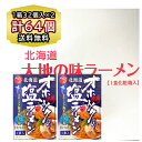 送料無料 乾麺 オホーツクの塩 ラーメン 32個 × 2セット 165g 化粧箱入 計64食 ラーメン スープ 付 オホーツクの塩ラーメン 乾燥ラーメン お取り...