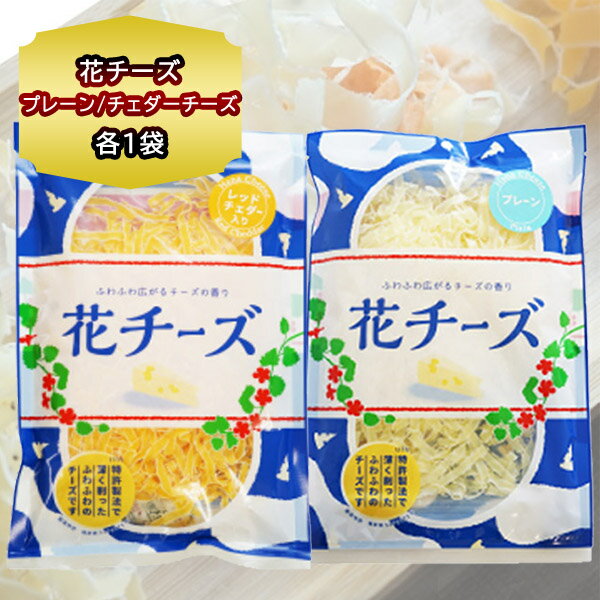 花チーズ プレーン 80g ＆ レッドチェダー 75g 各1袋 計2個 チーズ おつまみ 食べ比べ セット 珍味 おつまみ チーズ 小袋 花チーズ 扇屋食品 チーズ ふりかけ プチギフト お土産 母の日 父の日 お土産 お取り寄せ 北海道 おつまみ 父の日