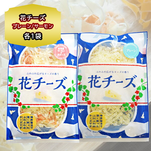 チーズ おつまみ 食べ比べ セット 花チーズ プレーン 80g ＆ サーモン 60g 各1袋 計2個セット 珍味 おつまみ チーズ 小袋 花チーズ 扇屋食品 チーズ ふりかけ プチギフト お土産 母の日 父の日 お土産 お取り寄せ 北海道 おつまみ 父の日