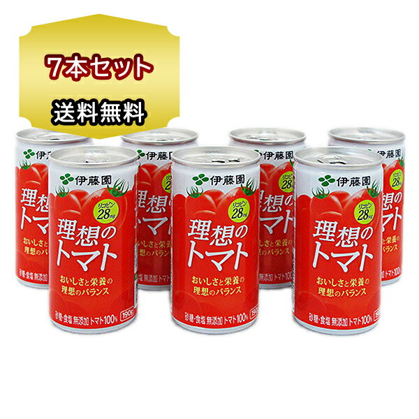 送料無料 トマトジュース 伊藤園 「理想のトマト」 無塩 トマトジュース 缶190g 7本セット とまとジュース