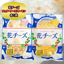 チーズ おつまみ 食べ比べ セット 花チーズ レッドチェダー 75g & サーモン 60g 各1袋 計2個セット 珍味 おつまみ チーズ 小袋 花チーズ 扇屋食...