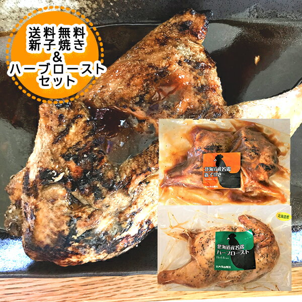 北海道 旭川名物 新子焼き（しんこやき） 一度食べたらやみつきです！ セット内容：新子焼450g、若鶏のハーブロースト 450g 各1個 名称：新小焼き しんこやき 内容量：新小焼き 450g (タレを含む) 1個 原材料名：鶏肉（北海道産）、醤油、砂糖、ぶどう糖果糖液糖、米発酵賞味料、魚介エキス、濃縮りんご果汁、醸造酒、動物油脂（鶏油）、味噌、ねぎエキス、にんにく末、オニオンパウダー/ソルビトール、増粘剤（加工でんぷん、キサンタン）、カラメル色素、調味料（アミノ酸等）、（一部に小麦・乳成分・大豆・鶏肉・さば・りんごを含む） 賞味期限：新小焼きは約1ヵ月(必ず加熱処理してからお召し上がりください) 名称：若鶏のハーブロースト 内容量：若鶏炭火焼 450g 原材料名：鶏肉（北海道産）、食塩、乳糖、玉ねぎ、にんにく、ぶどう糖、卵粉末、砂糖、セロリパウダー、濃香辛料/リン酸塩（Na）、調味料（アミノ酸等）、増粘多糖類、（一部に卵・乳成分・鶏肉を含む） 賞味期限：旭川名物 若鶏炭火焼は約1ヵ月(必ず加熱処理してからお召し上がりください) セット内容：新子焼450g、若鶏のハーブロースト 450g 各1個 保存方法：鶏肉は-18℃以下 原料原産地：鶏肉(北海道産) 配送区分:旭川名物 しんこやきは冷凍便 送料：新小焼きは送料無料 発送元：お取り寄せ なら 北海道 トーマ 「旭川名物 新子焼き」「北海道 しんこやき」「旭川名物 しんこやき」 「新子焼　お取り寄せ」「しんこやき　お取り寄せ」 ジンギスカンはこちら 北海道 製造はこちら こんな用途にオススメ お礼 粗品 お返し 内祝 内祝い 出産祝 出産内祝 出産内祝い 寿 結婚祝 結婚お祝い 結婚内祝 結婚内祝い入学祝 入学内祝い 卒業祝 卒業内祝い 就職祝 就職内祝い 新築祝 上棟祝 上棟内祝 新築内祝 新築内祝い 引越祝 引越し祝 引越し内祝い 引越内祝 快気祝 快気内祝 快気内祝い 退院祝 退院内祝 開店祝 御見舞 お見舞 ご挨拶 御挨拶 祝御誕生日 御誕生日祝 誕生日 母の日 父の日 敬老の日 御中元 お中元 暑中御見舞 残暑御見舞 暑中お伺い 残暑お伺い その他 ギフト お土産一度食べたらやみつき！北海道 旭川名物 新子焼き（しんこやき）と 若鶏のハーブローストをセットにしました 地元で、愛され続けている旭川市のソウルフードです。 ビール、日本酒、ワイン、酎ハイ各種お酒にも合います 「旭川名物 新子焼き」「北海道 しんこやき」「旭川名物 しんこやき」 「新子焼　お取り寄せ」「しんこやき　お取り寄せ」 ジンギスカンはこちら 北海道 製造はこちら