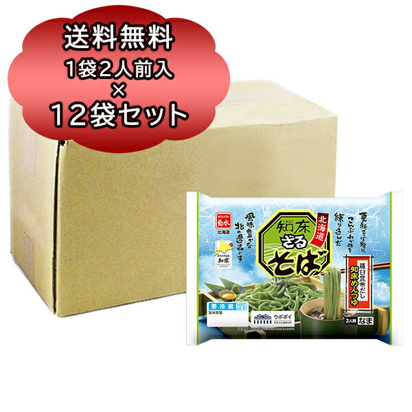 北海道 そば つゆ付 送料無料 そば 生麺 菊水 知床 ざる そば 2人前 ×12袋入 羅臼 昆布 仕立て めんつゆ 付 ざる蕎麦 更科 そば 生蕎麦 海藻 麺
