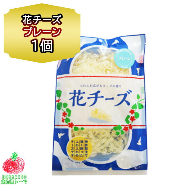 チーズ おつまみ 花チーズ プレーン 80g 1個 珍味 おつまみ チーズ 小袋 花チーズ 扇屋食品 ポイント消化 チーズ ふりかけ お土産 お取り寄せ 北海道 おつまみ 父の日