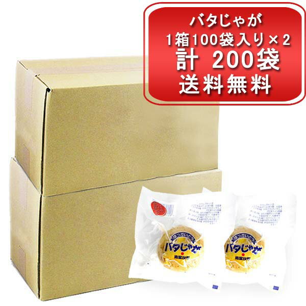 野菜 お徳用 じゃがバター 北海道産 男爵いも 使用 バタじゃが 計200袋入 じゃがいも 男爵 パック ジャガバタ のし対応 ギフト 母の日 父の日 新生活