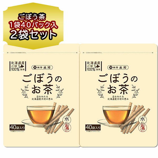 名称：ごぼう茶 ティーバッグ 40パック×2袋 内容量：北海道産 ごぼう茶 2袋セット 保存方法：高温多湿、直射日光をを避け、涼しい場所でほかんしてください 原材料：ごぼう（北海道産） 製造元：土倉 配送区分：お茶 野菜茶 ごぼう茶 はメール便でお届け 発送元：北海道 トーマごぼう茶の水出しOKティーパックです。 北海道の老舗お茶屋「土倉」がお届けする、新鮮な「北海道産のごぼう」にこだわった逸品。 ごぼう本来の芳醇な香りと、すっきりとした後味を大切にしています。 水出し・お湯出し両用OK。便利なタグなしティーバッグタイプです。 水出しポットやマイボトルへの使用もおすすめです。1袋あたり約500cc。 抽出時間やお湯の温度を調整することで、より多く抽出することができます。 当店の伊藤園飲料はこちら ◎北海道産◎自社製造トマトジュースはこちら