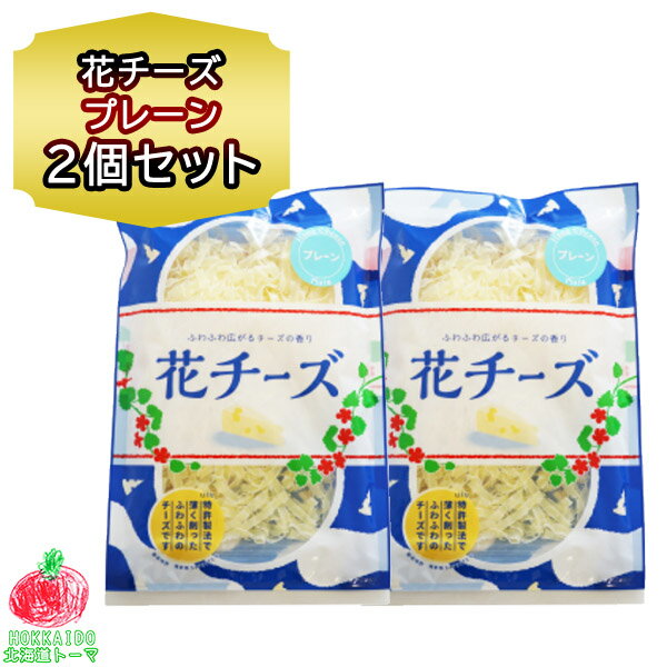 チーズ おつまみ 花チーズ プレーン 80g ×2個セット 珍味 おつまみ チーズ 小袋 花チーズ 扇屋食品 チーズ ふりかけ プチギフト お土産 母の日 父の日 お土産 お取り寄せ 北海道 おつまみ 父の日