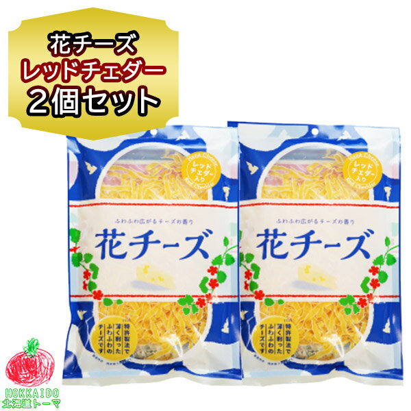 チーズ おつまみ チェダーチーズ 花チーズ レッドチェダー入 75g ×2個セット 珍味 おつまみ チーズ チェダー 小袋 花チーズ 扇屋食品 チーズ ふりかけ お土産 お取り寄せ 北海道 おつまみ 父の日