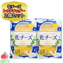 チーズ おつまみ チェダーチーズ 花チーズ レッドチェダー入 75g ×2個セット 珍味 おつまみ  ...