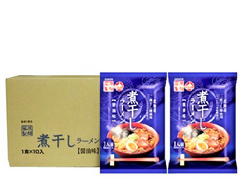 送料無料 北海道 にぼし ラーメン 乾麺 藤原製麺 北海道 二夜干し 煮干し ラーメン 10袋入 1箱 インスタントラーメン 醤油 煮干 ラーメ..