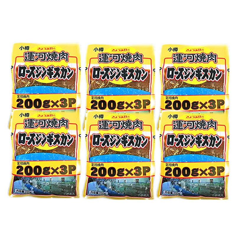 送料無料 ジンギスカン 北海道 ジンギスカン 「運河焼肉ロースジンギスカン」 200 g×3パック×6 焼肉 お..