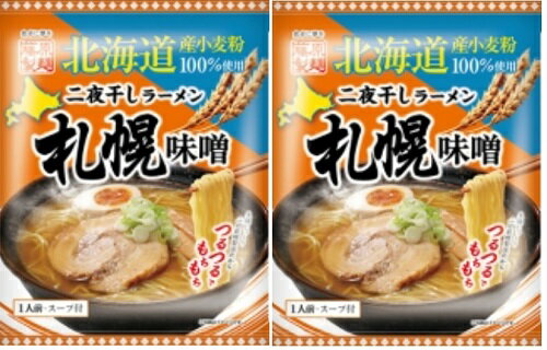 ポイント消化 500円 送料無料 札幌 ラーメン 乾麺 サッポロ 味噌(みそ)ラーメン 1袋×2個セット 乾麺 札幌味噌ラーメン 乾麺 さっぽろ みそラーメン 北海道二夜干しラーメン 札幌味噌 藤原製麺のサムネイル