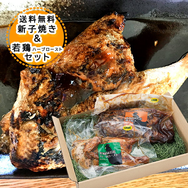 高級肉（5000円程度） 送料無料 北海道 新子焼き＆ハーブローストセット チキン 若鶏 肉ギフト 伊達産若鶏使用