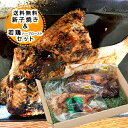 送料無料 北海道 新子焼き&ハーブローストセット チキン 若鶏 肉ギフト 伊達産若鶏使用
