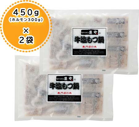 送料無料 炭や 牛 塩 もつ鍋 セット (たれ付) 牛もつ鍋(塩)・もつ鍋 塩ホルモン 炭や もつ鍋・もつ煮込み・牛もつ鍋(塩) 北海道加工 旭川「炭や」牛塩もつ鍋 すみや スミヤ 2