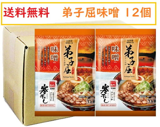 送料無料 菊水 寒干しラーメン 弟子屈 味噌ラーメン 乾麺 12個入(スープ付き) 1箱 てしかが みそ ラーメン 北海道 ミソ ラーメン 菊水 送料無料 菊水 寒干しラーメン 弟子屈 味噌ラーメン 乾麺 12個入(スープ付き) 1箱 てしかが みそ ラーメン 北海道 ミソ ラーメン 菊水