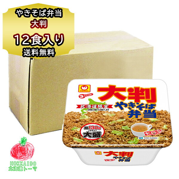 北海道限定 やきそば弁当 マルちゃん 焼きそば弁当 大判 1箱 (12食) やきべん やきそば弁当 中華スープ付 ギフト のし対応 新生活 防災 買い置き ご当地 カップ麺 カップ焼きそば 送料無料