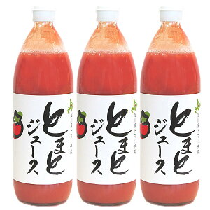 トマトジュース 有塩 1000ml 3本セット 送料無料 トマトジュース 北海道産 トマト使用 化粧箱 包装 ギフト お歳暮