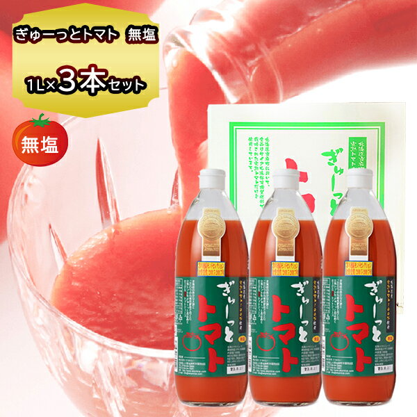 トマトジュース 食塩無添加 国産 ぎゅーっとトマト 1000g × 3本 化粧箱入 北海道 トマトジュース 無塩 当麻産 とまとジュース 国産 内祝い 母の日 父の日 新生活 お歳暮 お年賀 のし対応 ギフト 送料無料 ジュース 1L 贈答品