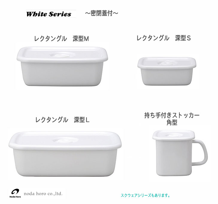 野田琺瑯White Series レクタングル 深型 S（密閉蓋付） WFM-S 2