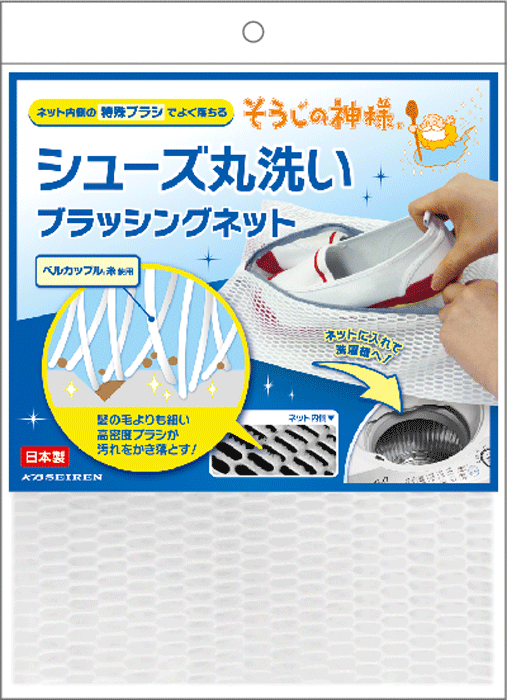 そうじの神様シューズ丸洗いブラッシングネットベルカップル®手間のかかる靴洗いを洗濯機で！ネットの..