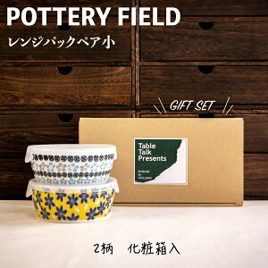 ポタリーフィールドレンジパックペア小美濃焼日本製電子レンジ:使用可食器洗浄機:使用可磁器 蓋:ポリプロピレン
