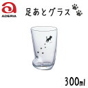 石塚硝子アデリアグラス足あとグラス M ねこ 容量:300ml6208