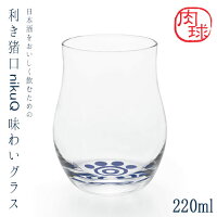 石塚硝子アデリアグラス利き猪口nikuQ味わいグラス容量：220ml